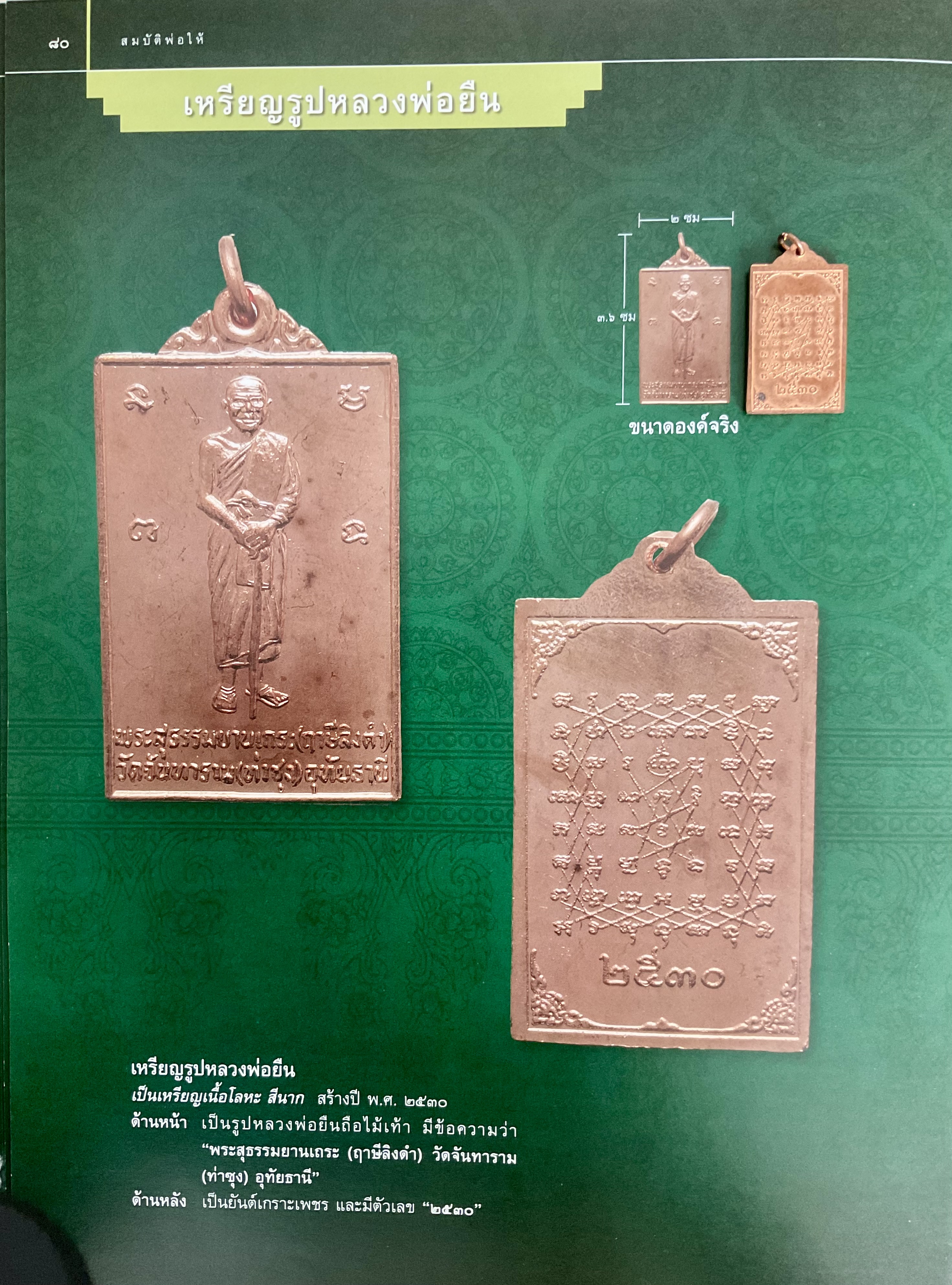 เหรียญรูปหลวงพ่อยืน หลังยันต์เกราะเพชร ปี 2530 หลวงพ่อฤาษีลิงดำ วัดท่าซุง