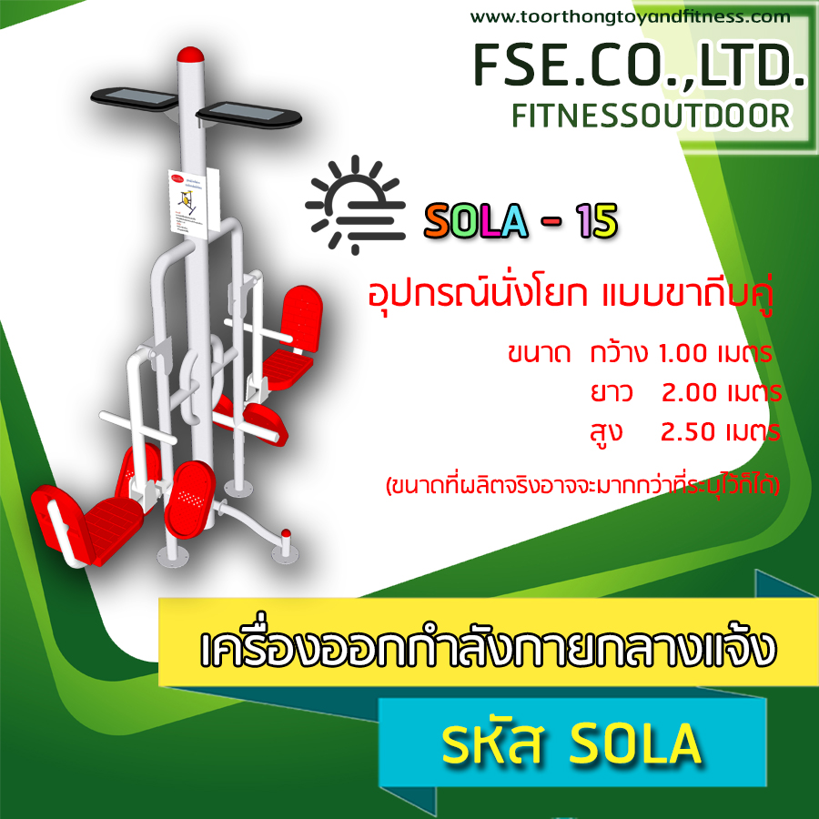 SOLA - 15 อุปกรณ์นั่งโยก แบบขาถีบคู่