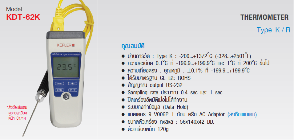 เครื่องวัดอุณหภูมิแบบมือถือ KEPLER รุ่น KDT-62K : Thermometer **สินค้าเลิกผลิต**