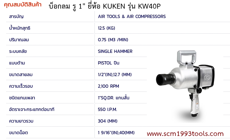 KUKEN คูเก้น รุ่น KW40P บล็อกลม 1" Single Hammer IMPACT WRENCHES ญี่ปุ่น