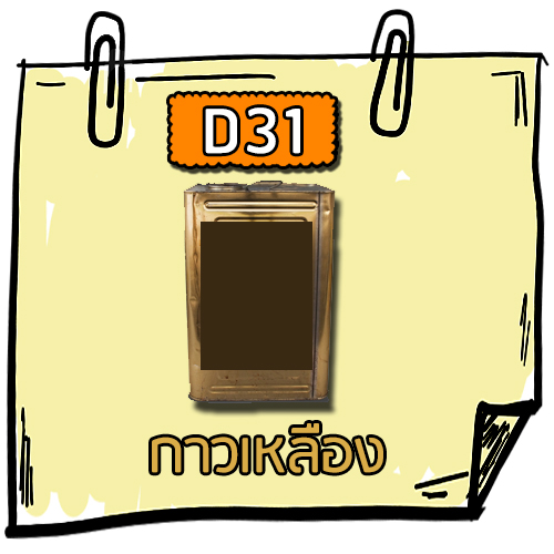D31 - กาวเหลือง