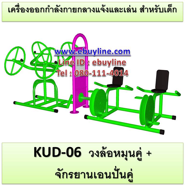 KUD-06 อุปกรณ์ออกกำลังกายและเล่นสำหรับเด็ก (วงล้อหมุนคู่ + จักรยานเอนปั่นคู่)