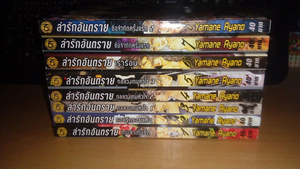 ล่ารักอันตราย 1-8