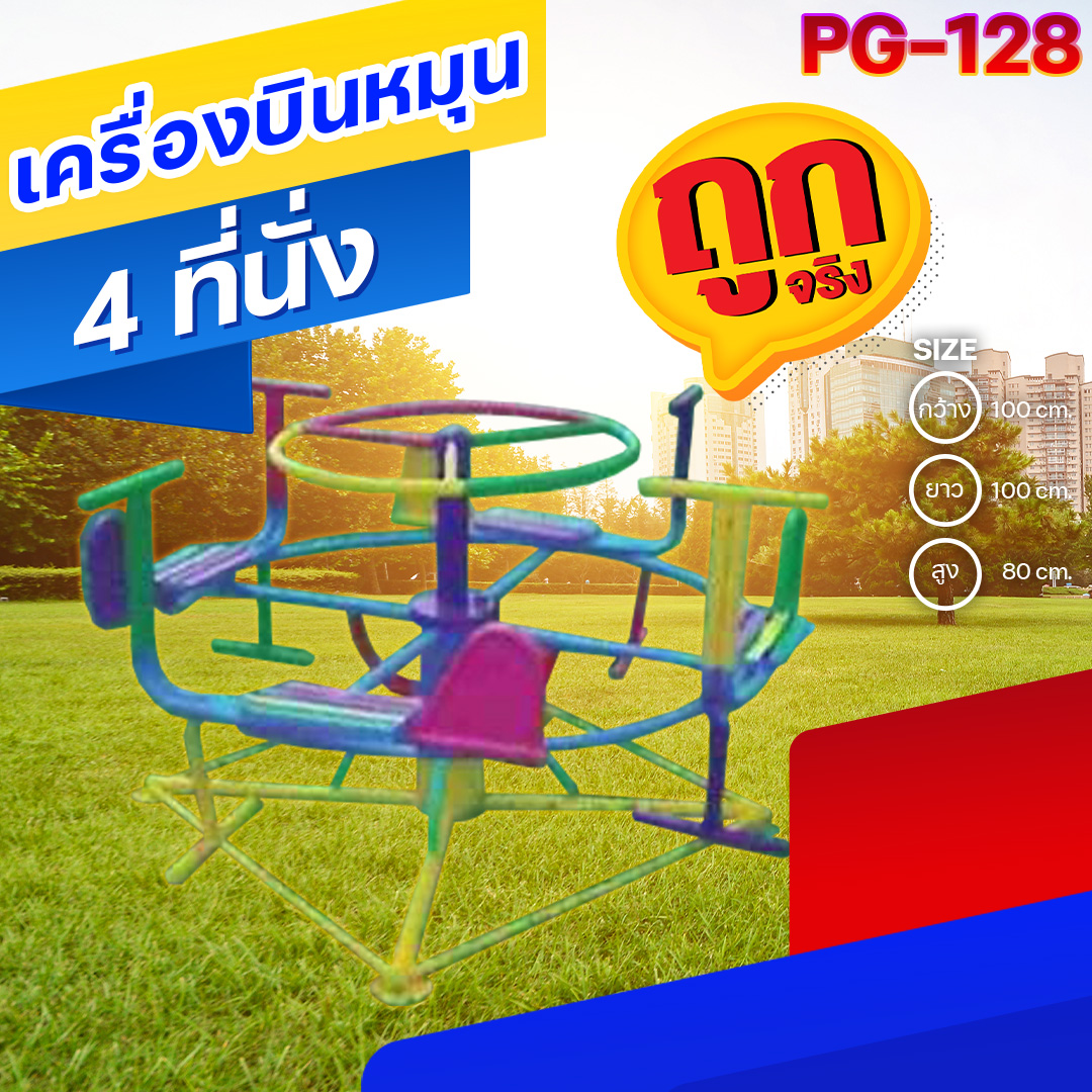 🟠PG-128 👀 เครื่องบินหมุน 4 ที่นั่ง 👀ขนาด กว้าง 100 ซม. ยาว 100 ซม. สูง 80 ซม.🟠 🔶Fofansendai🔶เครื่องเล่นสนามกลางแจ้ง เครื่องเล่นสนามเหล็ก เกรดA Outdoor Playground ทำสีสวยงาม 🌈สั่งทำ 7-15 วัน🚚