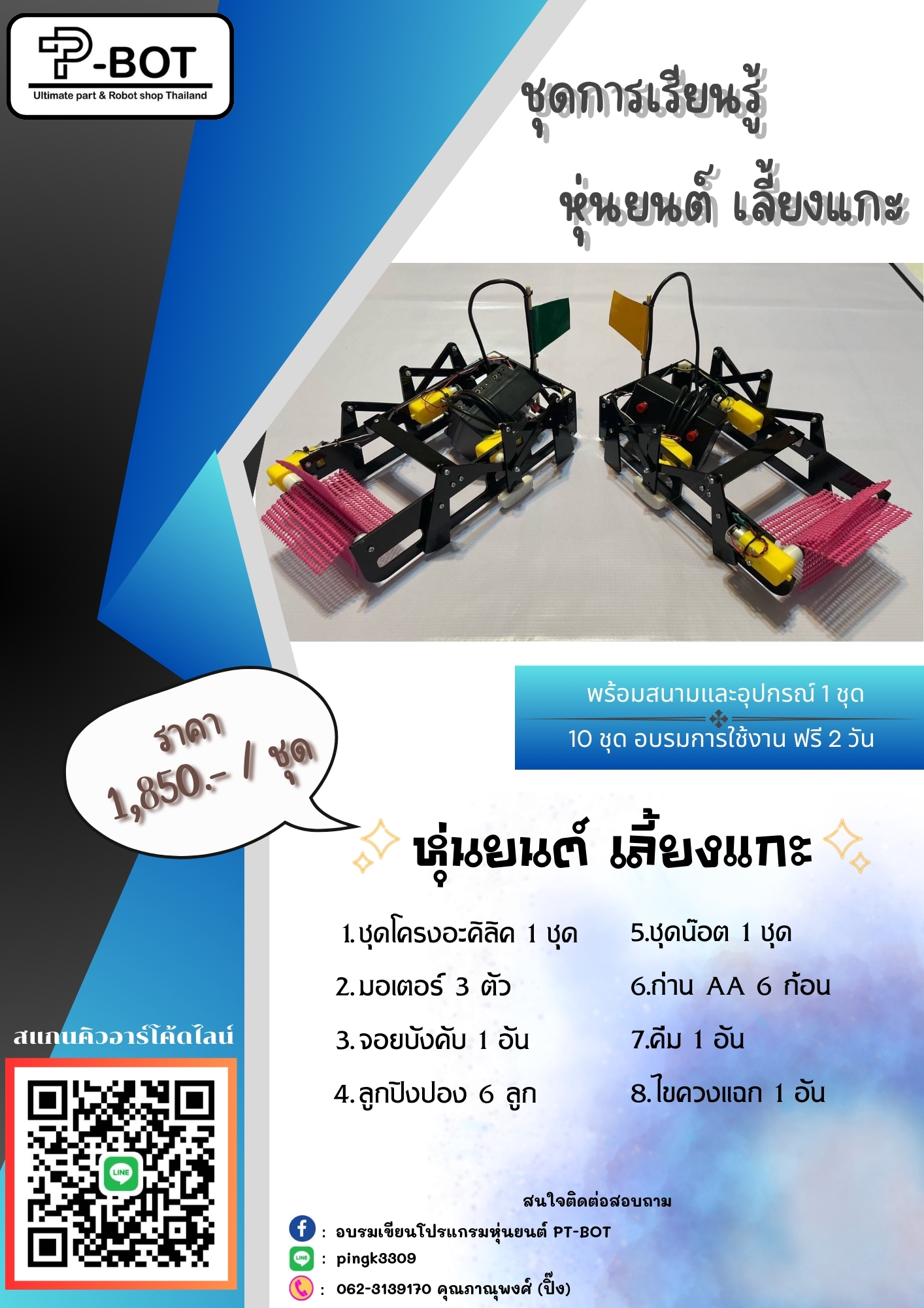 หุ่นยนต์บังคับมือเลี้ยงแกะ ศิลปหัตถกรรม พื้นฐานระดับประถม