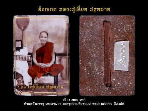 ล็อคเก็ต ลป.เอี่ยม หลังตะกรุดหลวงตาวาส ปี 62 (ตะกรุดทันหลวงตา)