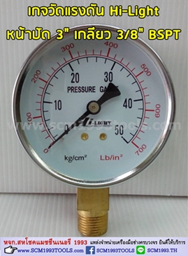 HILIGHT ไฮไลท์ เกจวัดแรงดัน pressure gauge หน้าปัด 3 นิ้ว 3 หุน BSPT