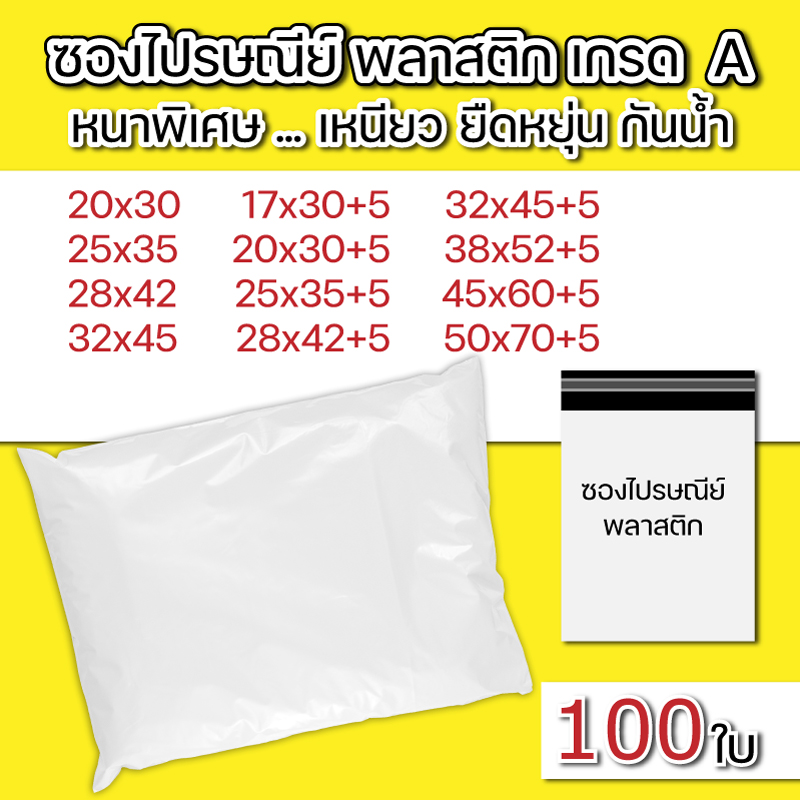 ซองไปรษณีย์ พลาสติก ถุงไปรษณีย์ พัสดุ ไม่จ่าหน้า 3 หนาพิเศษ เหนียว แน่น ยืดหยุ่นสูง กันน้ำ เกรด A