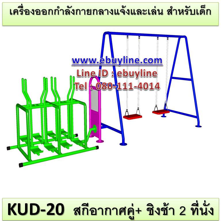 KUD-20 อุปกรณ์ออกกำลังกายและเล่นสำหรับเด็ก (สกีอากาศคู่/คู่ + ชิงช้า 2 ที่นั่ง)