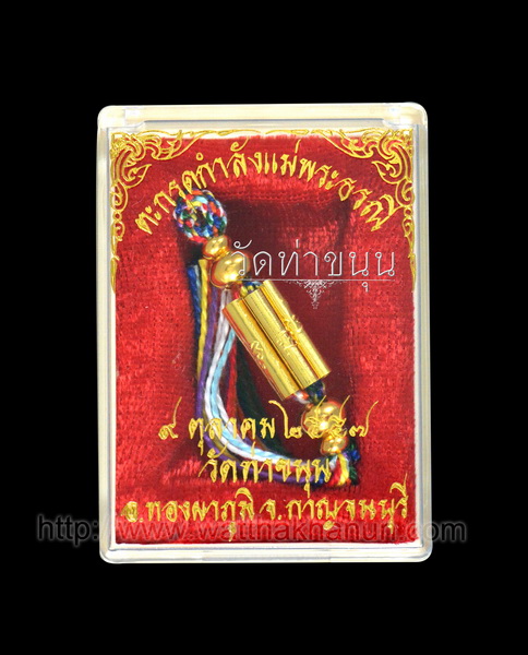 ตะกรุดแม่พระธรณี รุ่น ๒ เนื้อทองคำ (พุทธคุณมหาเสน่ห์) วัดท่าขนุน pre oder