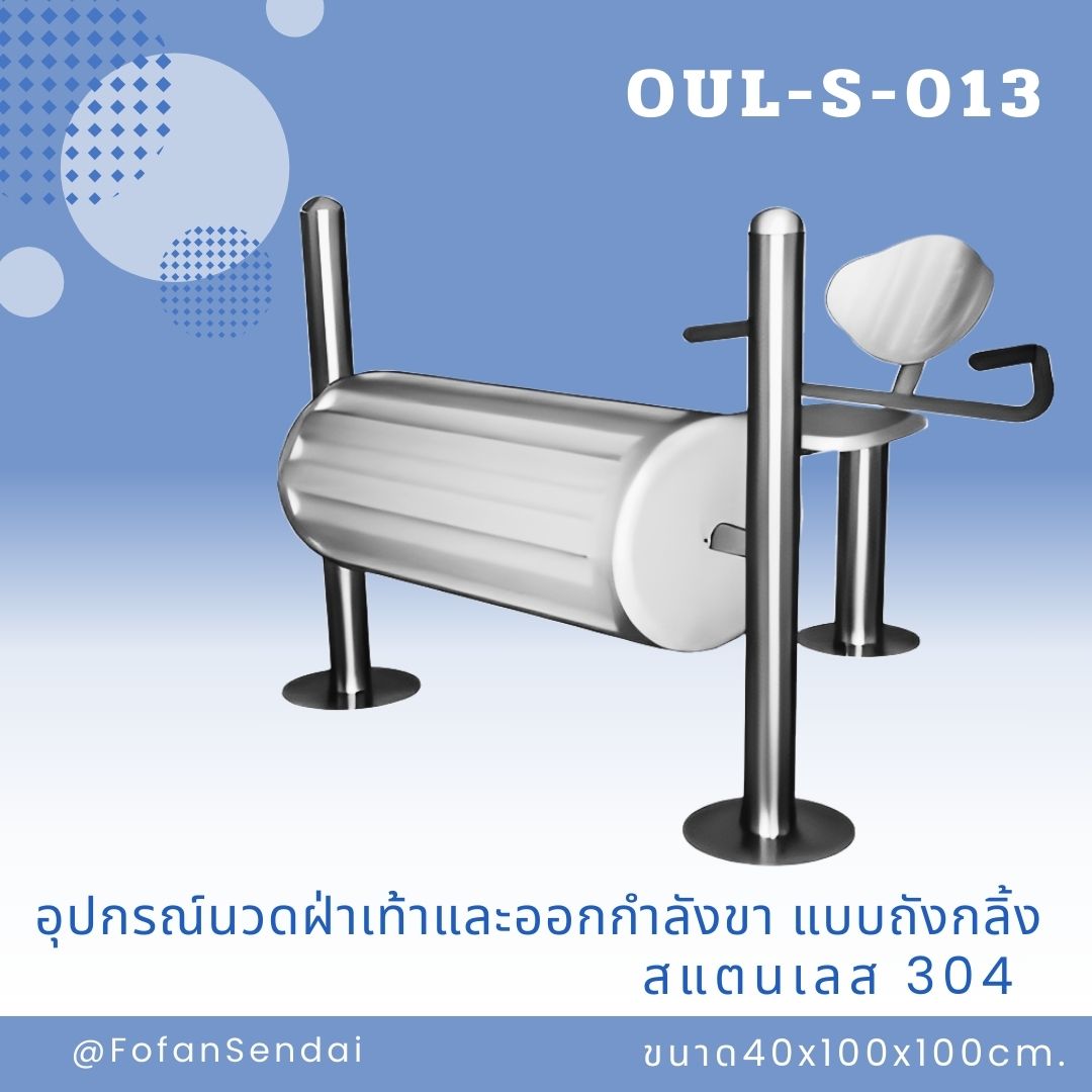 OUL-S-013 อุปกรณ์นวดฝ่าเท้าและออกกำลังขา แบบถังกลิ้ง #เครื่องออกกำลังกายกลางแจ้งสแตนเลส 304