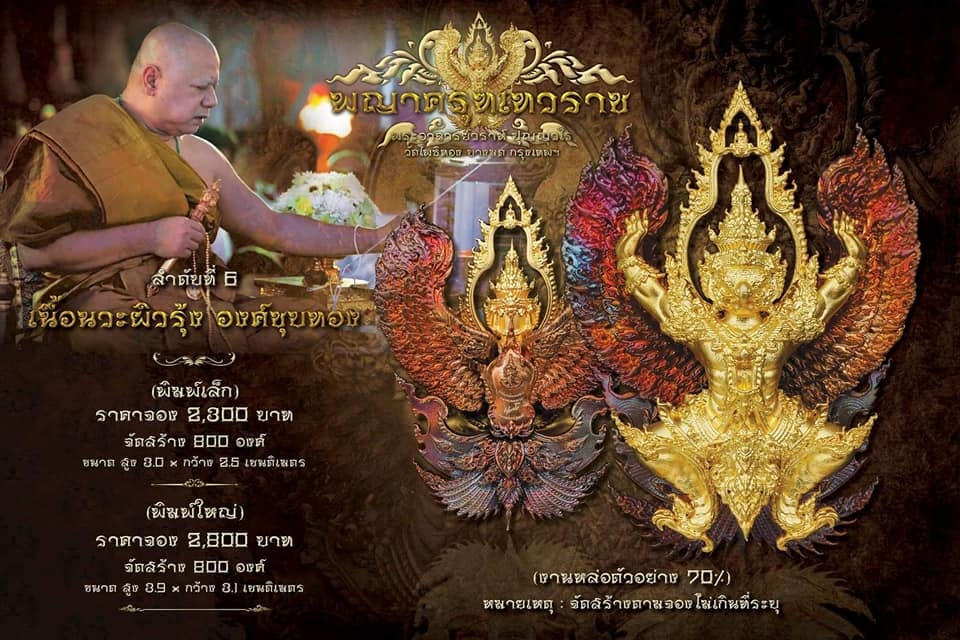 ครุฑทองคำ (พิมพ์เล็ก No.34) 1 ใน 38 องค์ พญาครุฑเทวราชมหาบารมี ๔ ทิศ หลวงพ่อวราห์ วัดโพธิ์ทอง