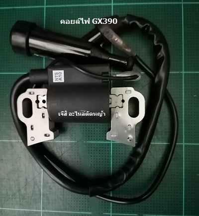คอยล์ไฟ GX390_T1