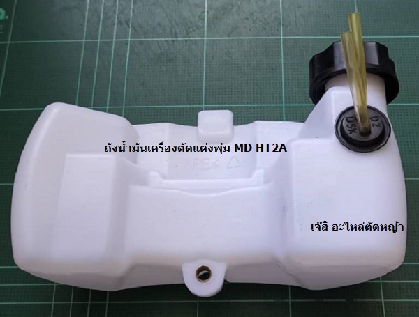 ถังน้ำมันเครื่องตัดแต่งพุ่ม MD-HT-2A_B1