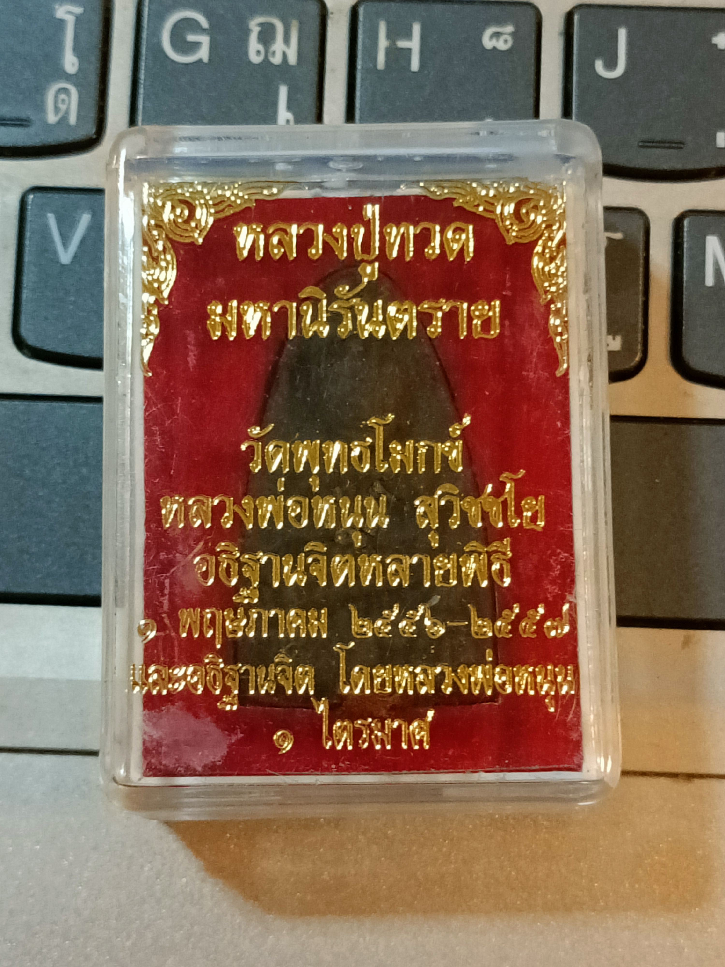 พระผงหลวงปู่ทวด ตะกรุด 9 ดอก ลพ.หนุน ชนวนพิธีเป่ายันต์เกราะเพชร วัดท่าขนุน