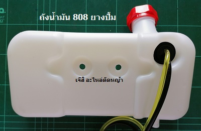 ถังน้ำมัน 808 ยางปั้ม_CF