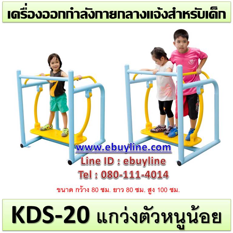 KDS-20 อุปกรณ์แกว่งตัวหนูน้อย