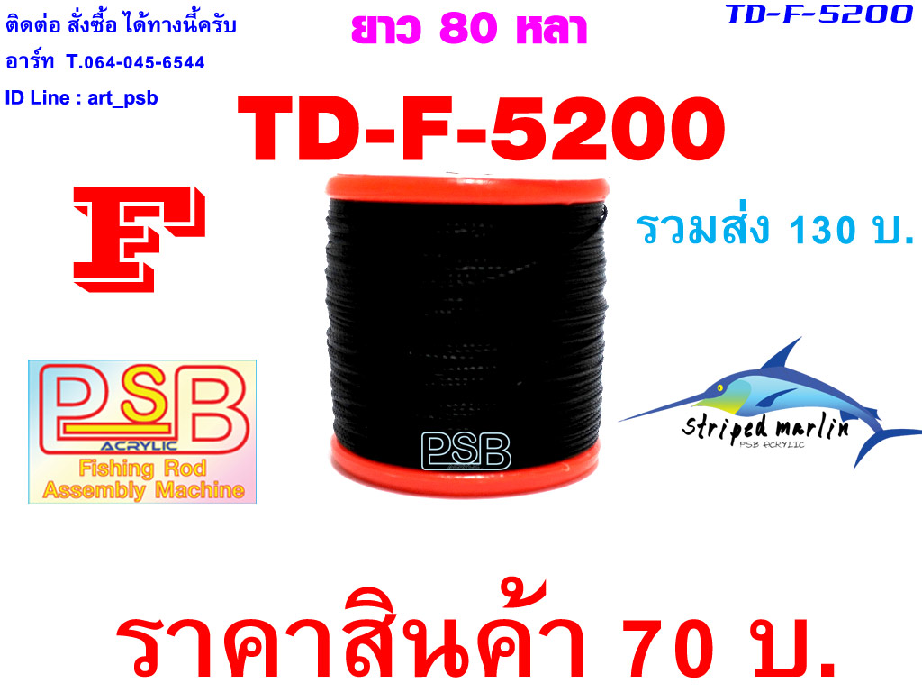 ด้ายดำพันคันเบ็ด เบอร์ F รหัส TD-F-5200