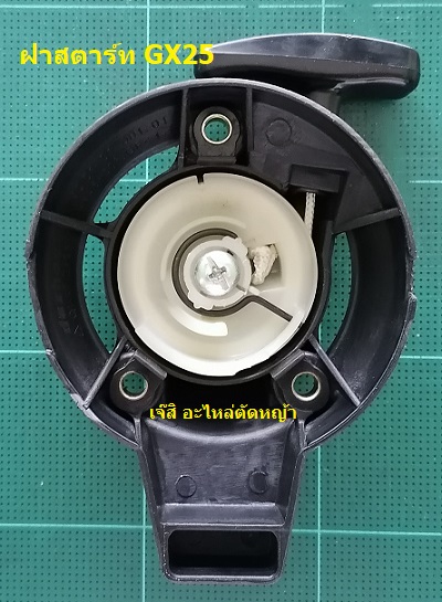 ฝาสตาร์ท GX25_A1