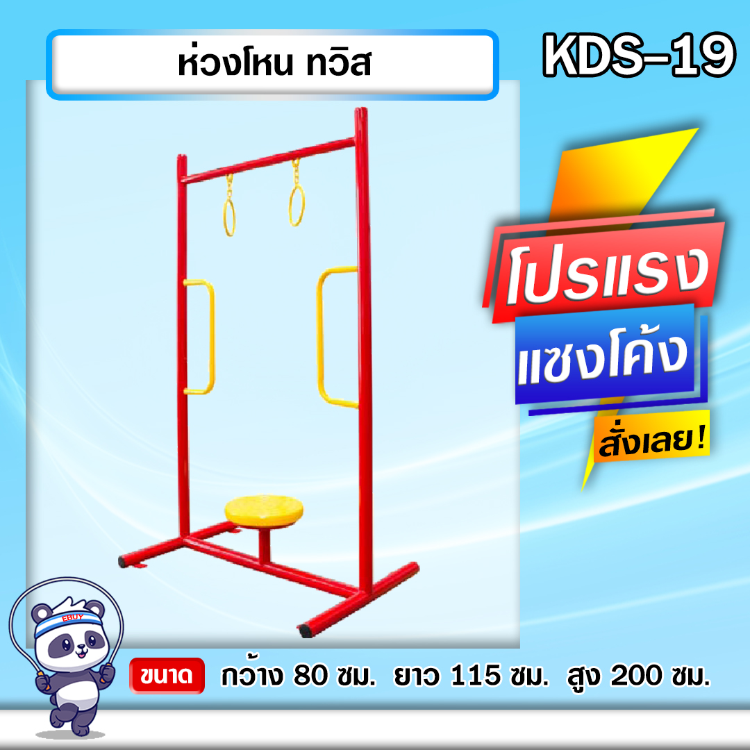 🍥KDS-19 👀 ห่วงโหน ทวิส เครื่องออกกำลังกายกลางแจ้งเด็ก 👀ขนาด 80 x115x200cm.🍥 🔷Fofansendai🔷ทำสีสวย 🌈สั่งทำ 7-15 วัน🚚