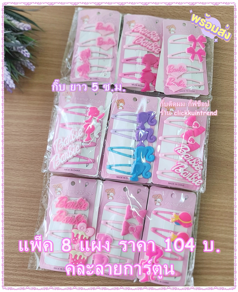 กิ๊บติดผม แบบ กิ๊บป๊อกแป๊ก ติดตัวการ์ตูน ในแผง มีกิ๊บ 4 ชิ้น ขายส่ง แพ็ค 8 แผง