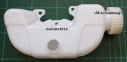 ถังน้ำมัน KT12 ล่าง_NTS