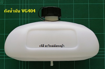 ถังน้ำมัน VG404 ข้ออ่อน_NTS