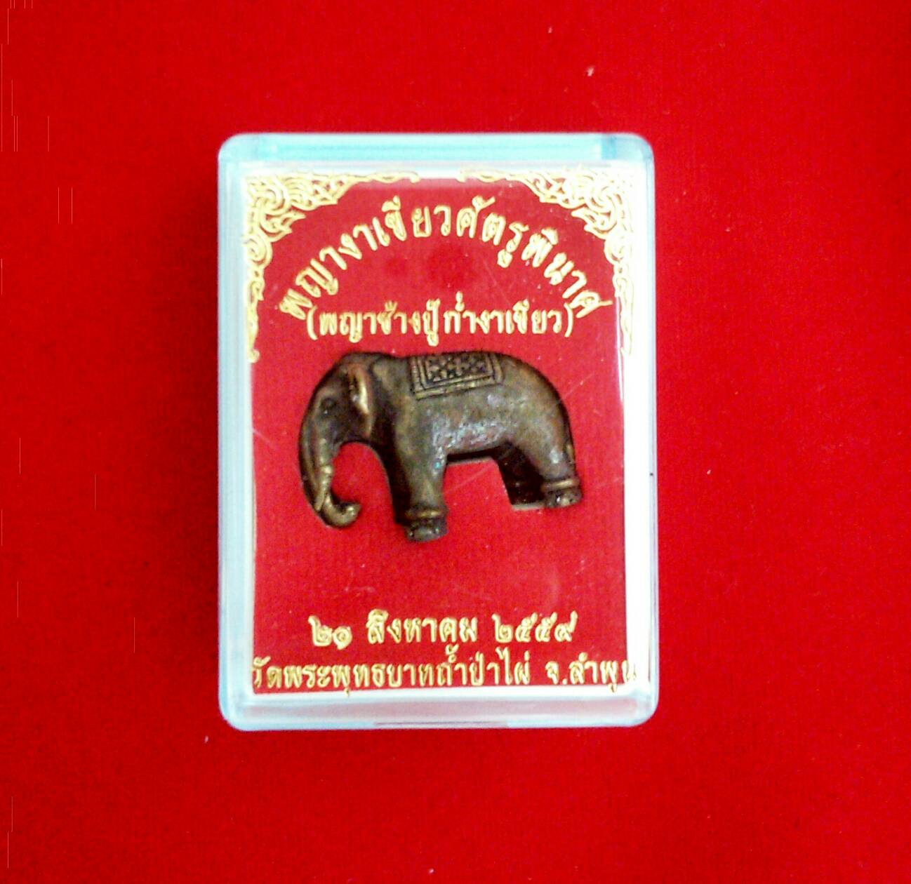 พญาช้างปู้ก่ำงาเขียว (พระอาจารย์เล็กร่วมเสก) วัดพระพุทธบาทถ้ำป่าไผ่