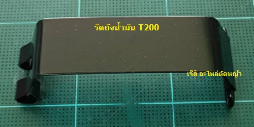 รัดถังน้ำมัน T200_NTS