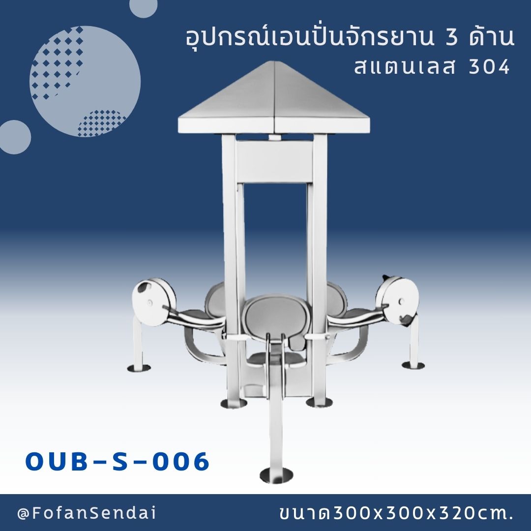 OUB-S-006 อุปกรณ์เอนปั่นจักรยาน 3 ด้าน #เครื่องออกกำลังกายกลางแจ้งสแตนเลส 304