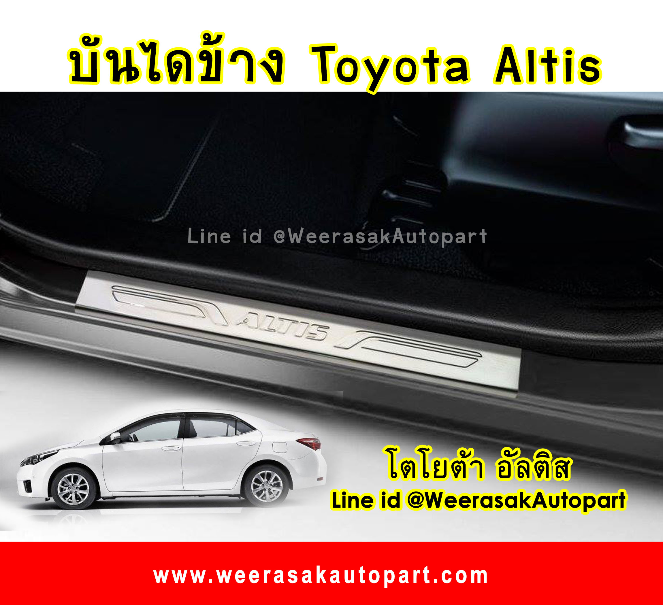 บันไดข้างปั๊มนูน โตโยต้า อัลติส ปี 14 ขึ้นไป Toyota Altis