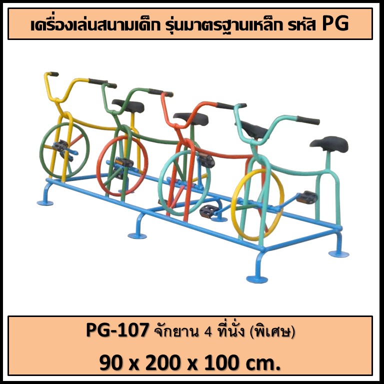 ⚪️PG-107 👀 จักรยาน 4 ที่นั่ง (พิเศษ) 👀ขนาด กว้าง 90 ยาว 200 สูง 100 ซม.⚪️ 🔹Fofansendai🔹เครื่องเล่นสนามกลางแจ้ง เครื่องเล่นสนามเหล็ก เกรดA Outdoor Playground ทำสีสวยงาม 🌈สั่งทำ 7-15 วัน🚚