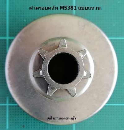 ฝาครอบคลัท MS381 แบบแหวน_C1