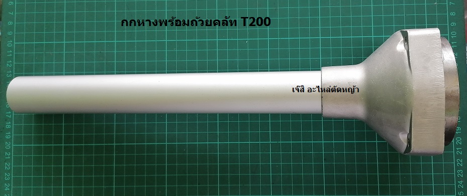 กกหางพร้อมถ้วยคลัท T200