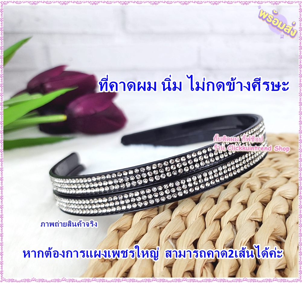 ที่คาดผม พลาสติกสีดำ นิ่มไม่เจ็บหัว คาดแผงเพชร ตลอดเส้นคาดผม ขายส่ง เซต 10 ชิ้น