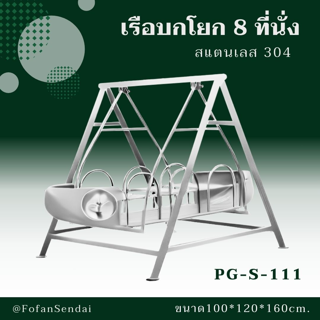 PG-S-111 เรือบกโยก 8 ที่นั่ง #เครื่องออกกำลังกายกลางแจ้งสแตนเลส 304