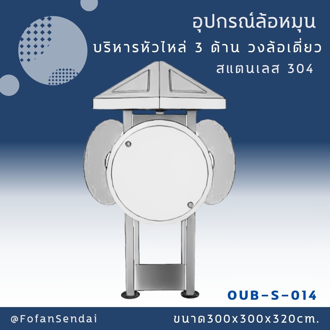 OUB-S-014 อุปกรณ์ล้อหมุน บริหารหัวไหล่ 3 ด้าน วงล้อเดี่ยว #เครื่องออกกำลังกายกลางแจ้งสแตนเลส 304