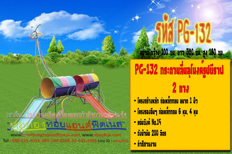 รหัส PG-132 กระดานลื่นอุโมงค์รูปยีราฟ 2 ทาง