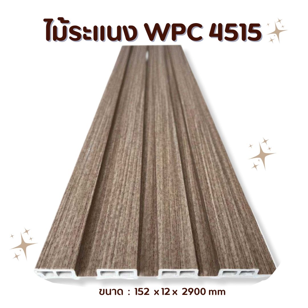 ไม้ระแนง WPC4515
