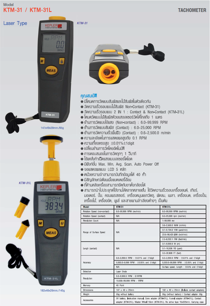เครื่องวัดความเร็วรอบแบบพกพา (Tachometer) แบรนด์ KEPLER รุ่น KTM-31