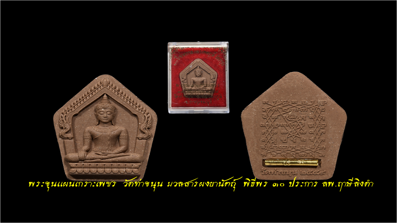 พระขุนแผนเกราะเพชร ตะกรุดทองคำ วัดท่าขนุน ปี 59