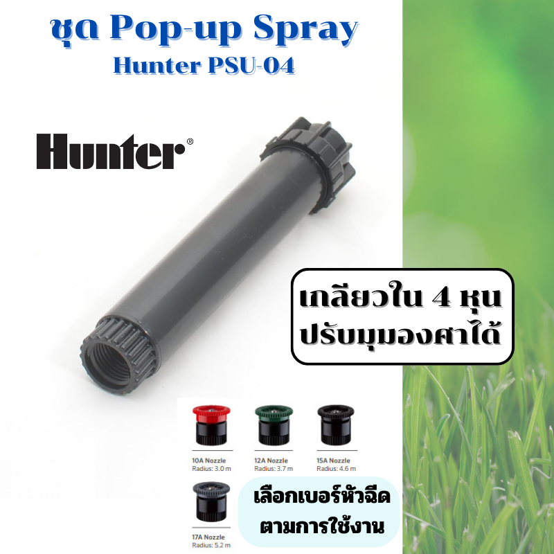 Hunter ชุดหัวป๊อบอัพ Pop-up Spray PSU-04 พร้อมหัวฉีด Nozzle เลือกเบอร์ตามการใช้งาน