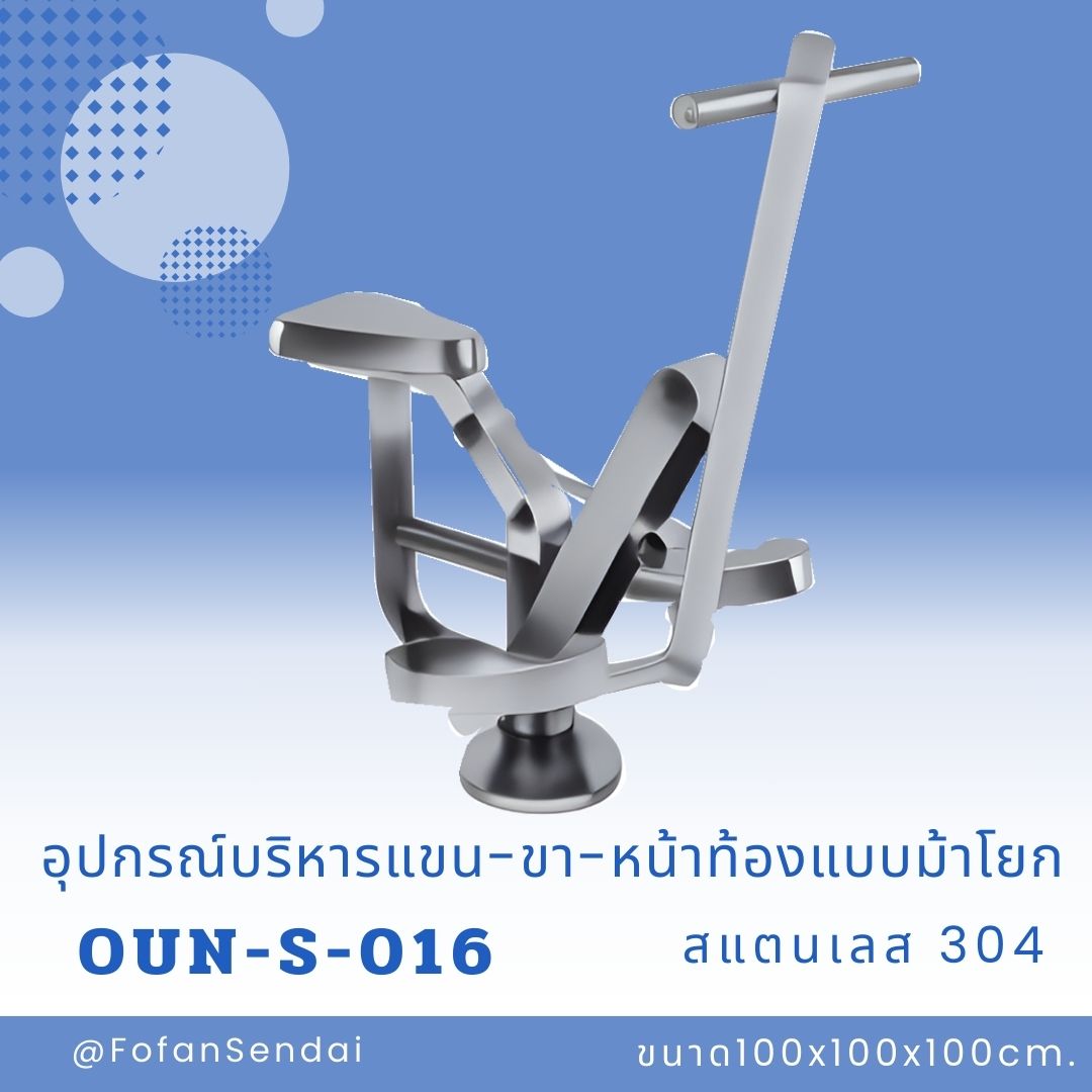 OUN-S-016 อุปกรณ์บริหารแขน-ขา-หน้าท้องแบบม้าโยก #เครื่องออกกำลังกายกลางแจ้งสแตนเลส 304