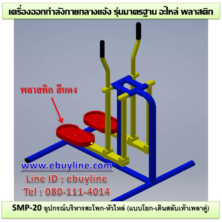 SM-20 อุปกรณ์บริหารสะโพก-หัวไหล่ (แบบโยก-เดินสลับเท้าเพลาคู่)
