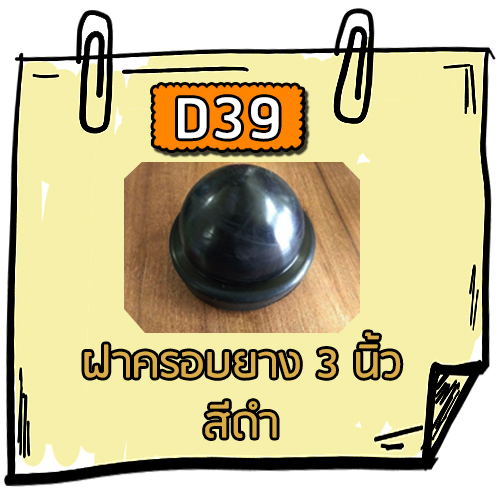 D39 - ฝาครอบยาง 3 นิ้ว สีดำ