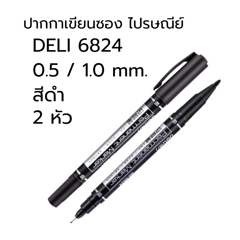 ปากกาเขียน ซีดี CD ซองไปรษณีย์ 0.5 / 1.0 มม. DELI 6824 กล่องพัสดุ สีดำ มาร์คเกอร์ กันน้ำ MARKER Permanent
