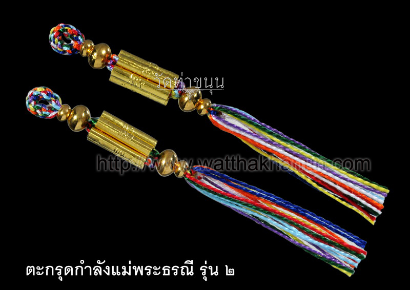 ตะกรุดแม่พระธรณี รุ่น ๒ เนื้อทองคำ (พุทธคุณมหาเสน่ห์) วัดท่าขนุน pre oder