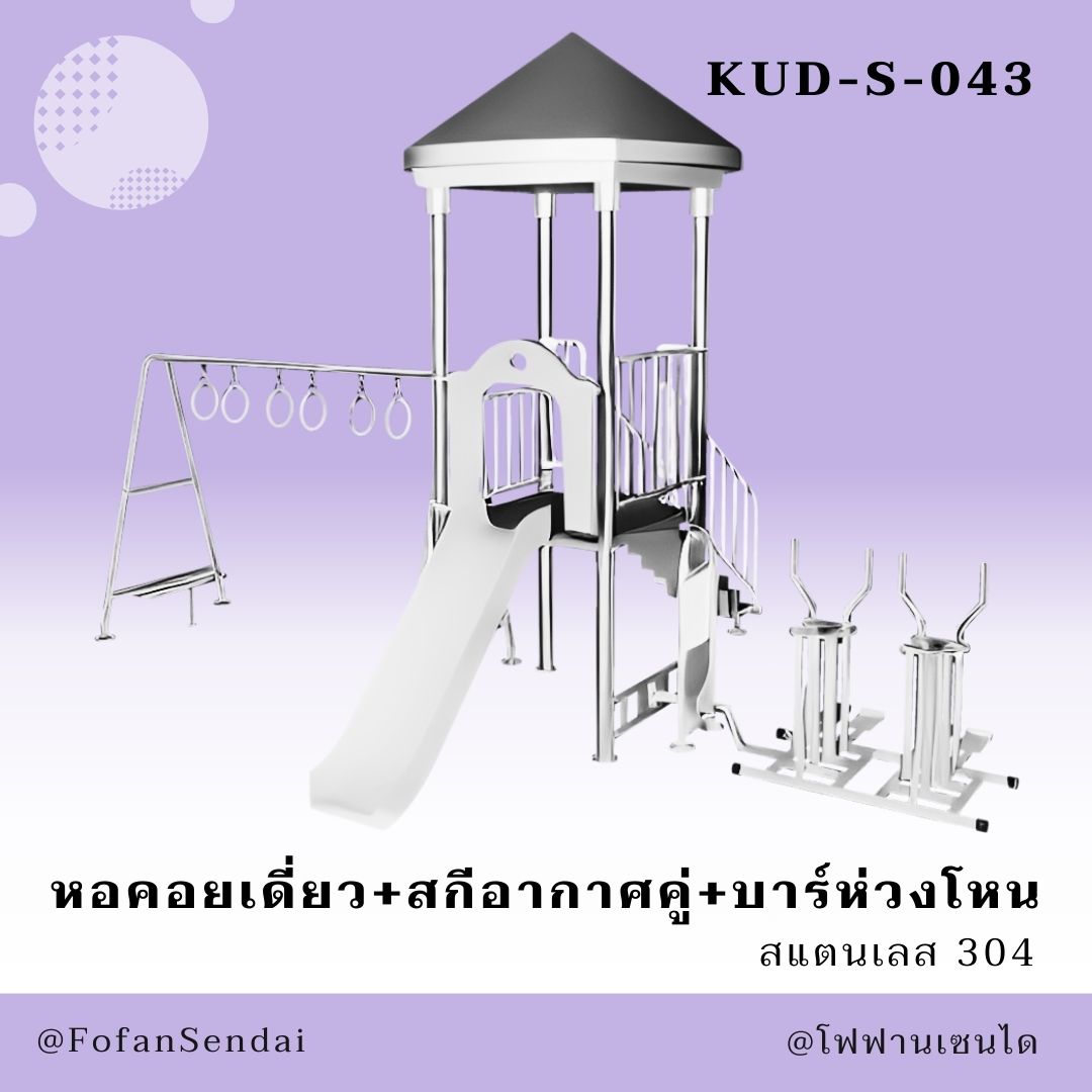 KUD-S-043 หอคอยเดี่ยว+สกีอากาศคู่+บาร์ห่วงโหน #เครื่องออกกำลังกายกลางแจ้งสแตนเลส 304