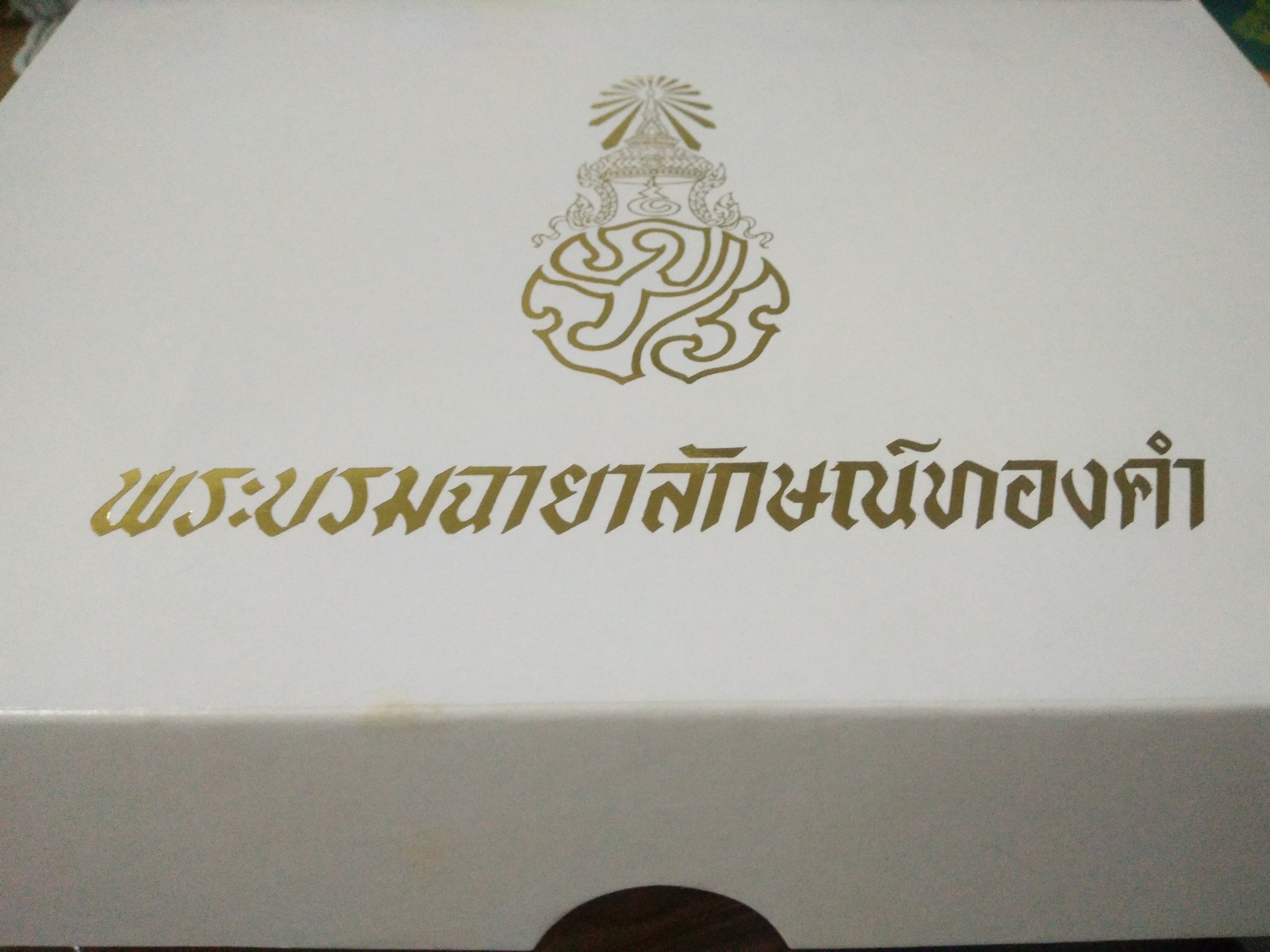 แผ่นทองคำพระบรมฉายาลักษณ์ทองคำ ฉลองสิริราชสมบัติครบรอบ 50 ปี บานที่ 3