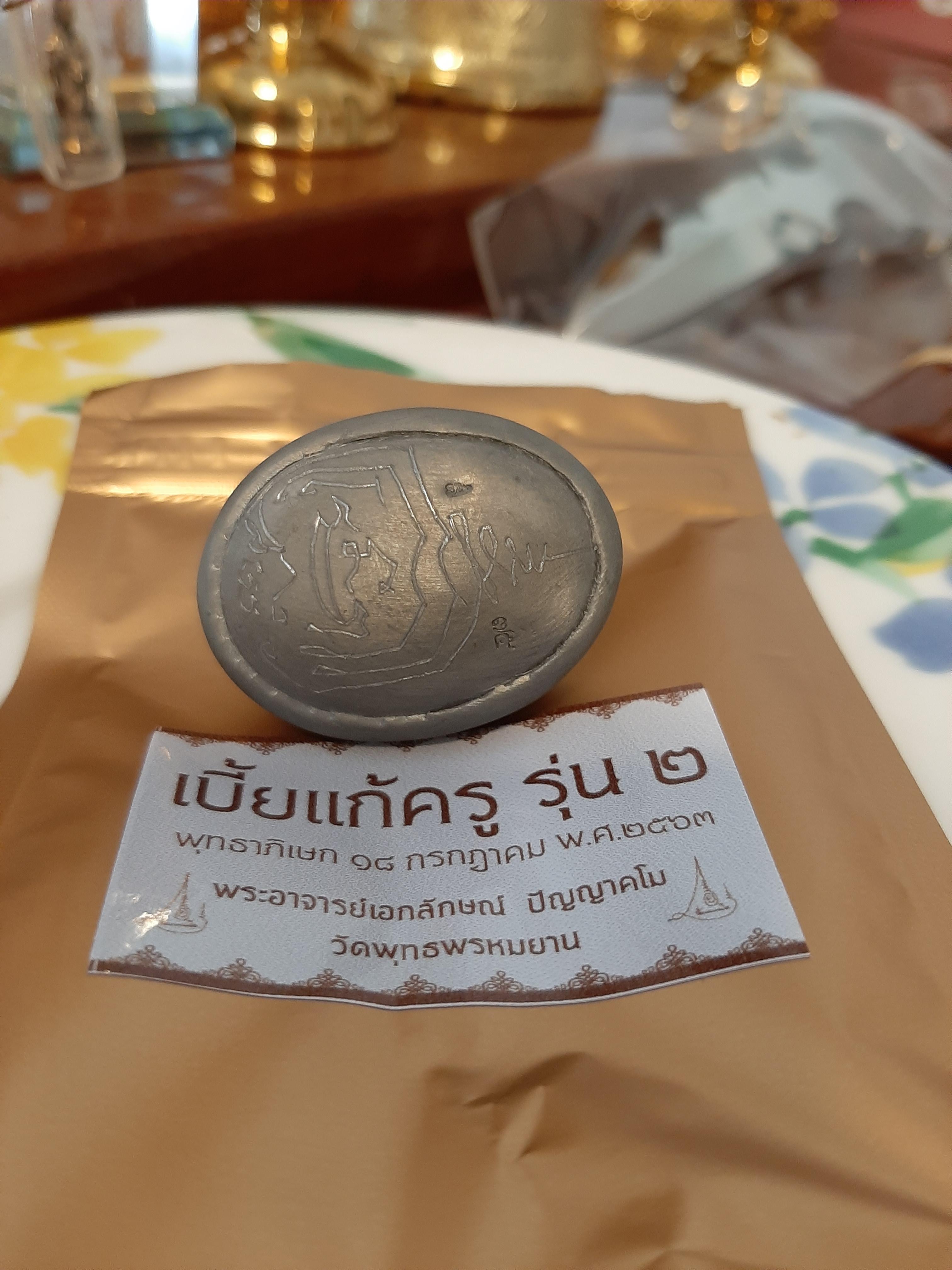 เบี้ยแก้องค์ครู รุ่น 2 วัดพุทธพรหมยาน ลพ.เล็กร่วมเสก